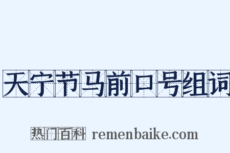 天宁节马前口号组词是什么意思的图片